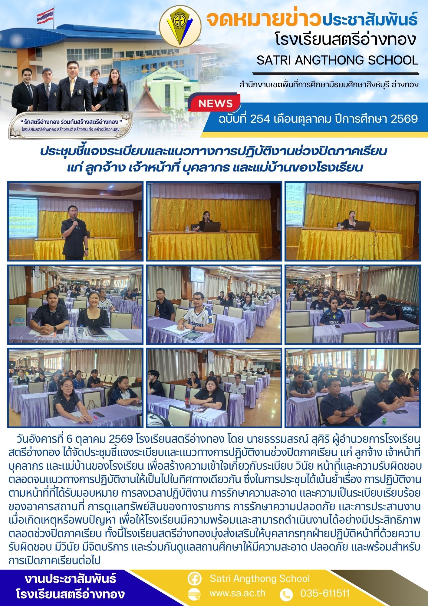 ฉบับที่ 254 เดือนตุลาคม ปีการศึกษา 2569 ประชุมชี้แจงระเบียบและแนวทางการปฏิบัติงานช่วงปิดภาคเรียน  แก่ ลูกจ้าง เจ้าหน้าที่ บุคลากร และแม่บ้านของโรงเรียน